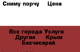 Сниму порчу. › Цена ­ 2 000 - Все города Услуги » Другие   . Крым,Бахчисарай